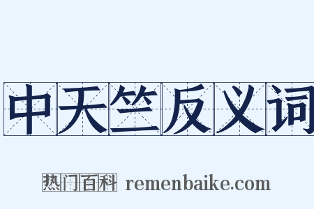 中天竺反义词是什么意思的图片